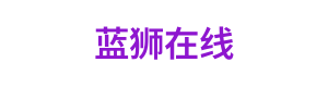 蓝狮在线 Logo